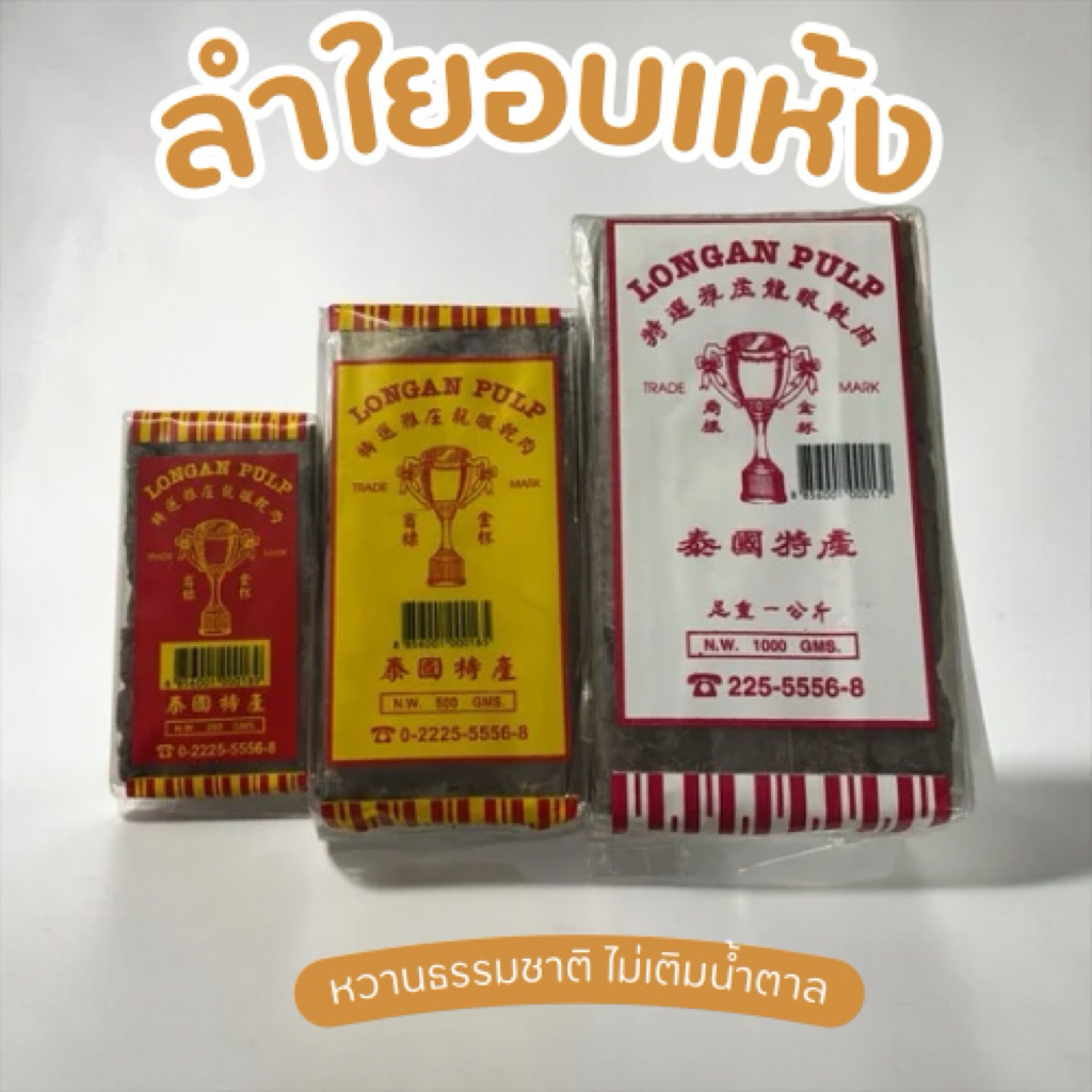 ลำใยอบแห้ง ลำใยแห้ง น้ำลำใย