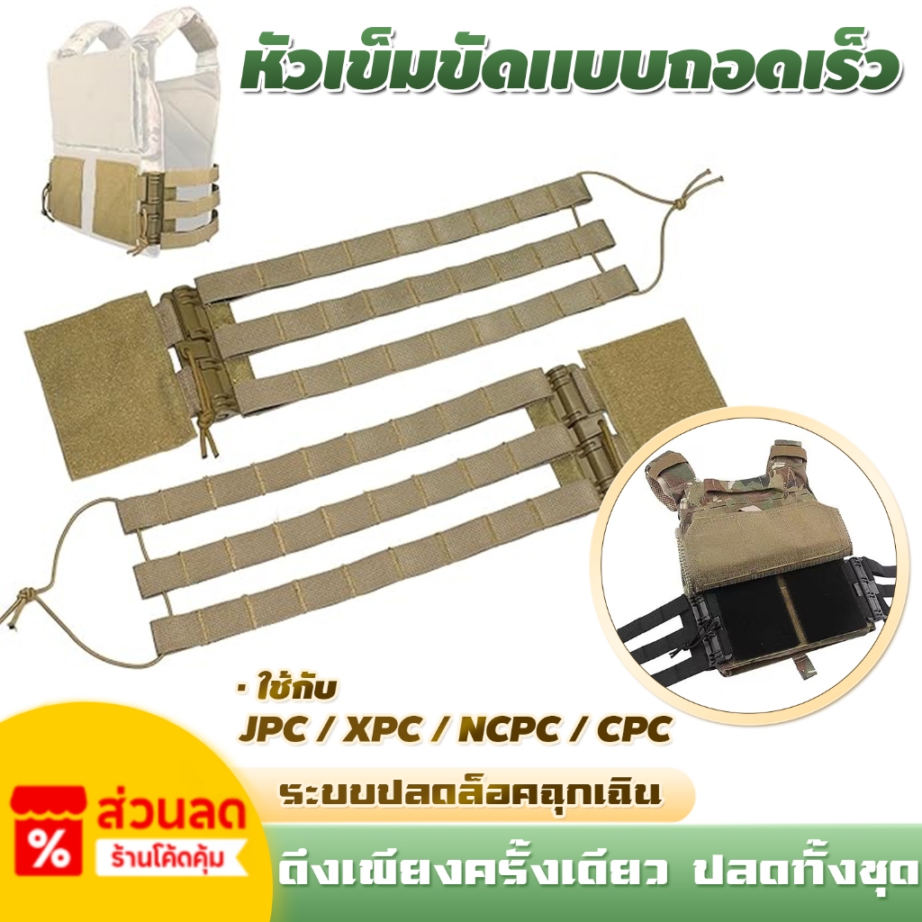 1 เซ็ต (2 ชิ้น) 🔥ชุดปลดเสื้อเกราะไว รุ่นมืออาชีพ ใช้กับ JPC / CPC / NCP ถอดได้ไว ทนทาน ใช้งานหนัก