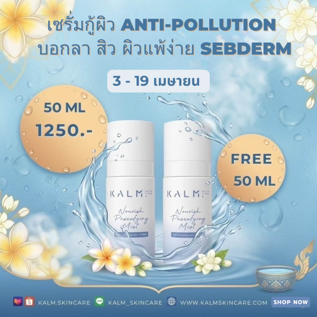 1 แถม 1 (กด1ชิ้น) KALM SKINCARE เซรั่มสเปรย์ Anti-Pollution Serum Mist 50ML