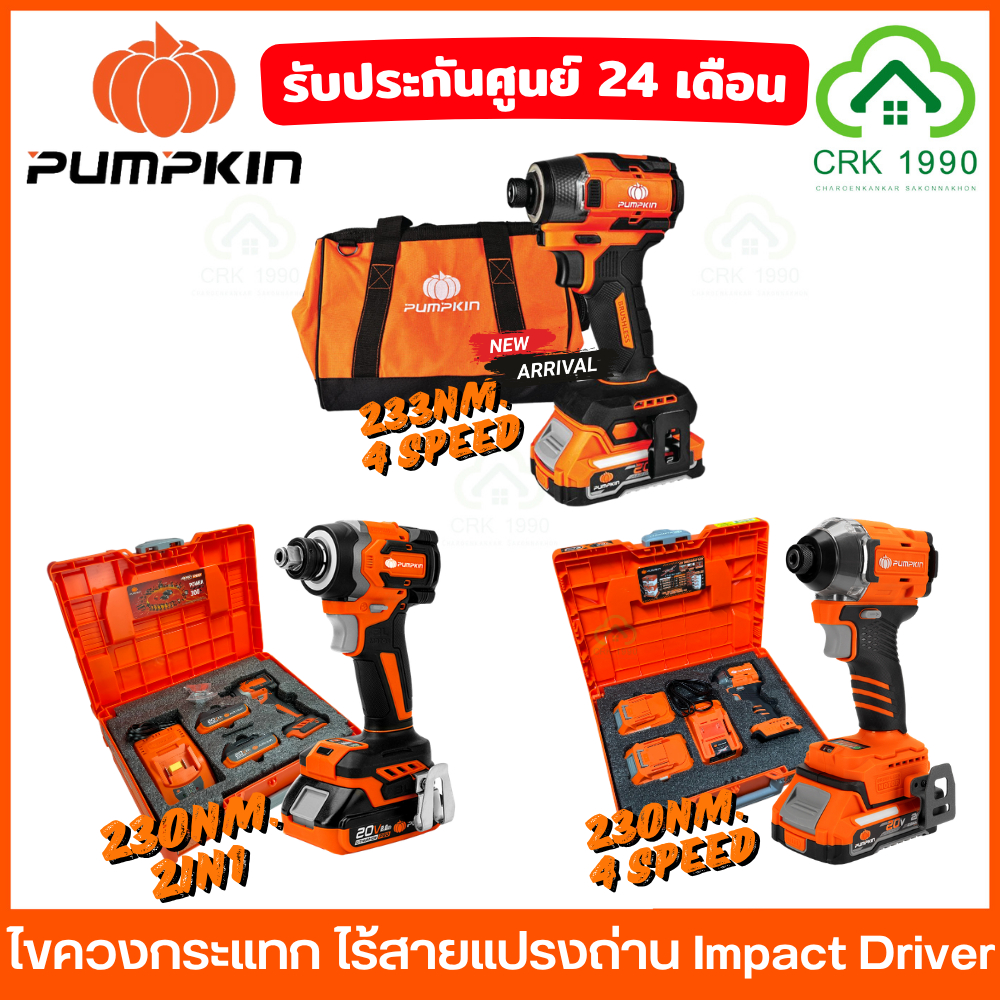 (มีให้เลือก 3 รุ่น) PUMPKIN ไขควงกระแทก Impact Driver สว่านไขควง 230NM. บัสเลส 50261 50268 50398 503