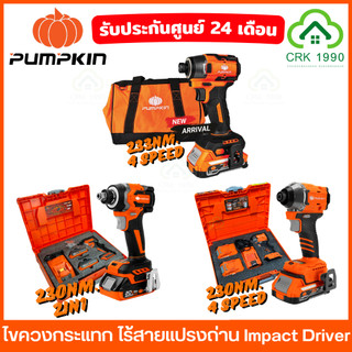 (มีให้เลือก 3 รุ่น) PUMPKIN ไขควงกระแทก Impact Driver สว่านไขควง 230NM. บัสเลส 50261 50268 50398 50399 50625 50624