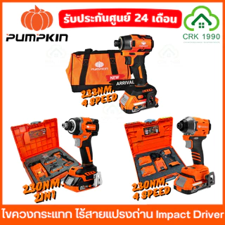 (มีให้เลือก 3 รุ่น) PUMPKIN ไขควงกระแทก Impact Driver สว่านไขควง 230NM. บัสเลส 50261 50268 50398 50399 50625 50624