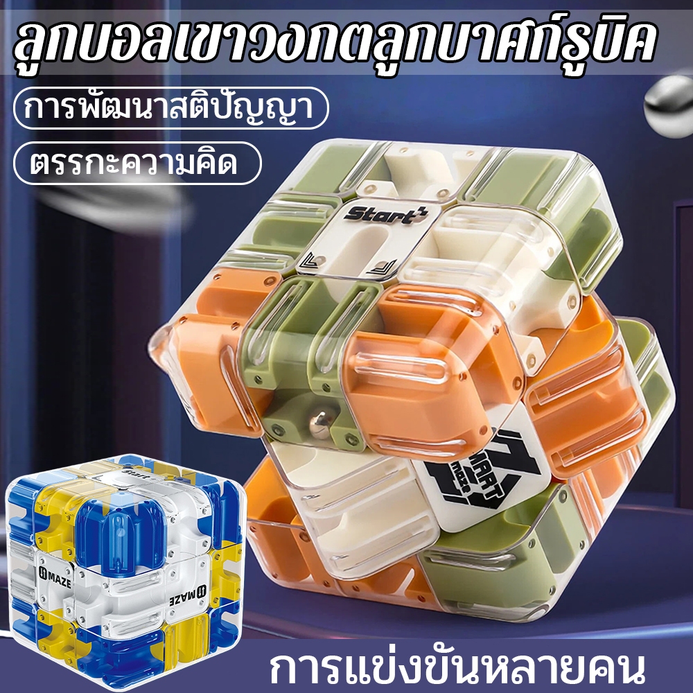 3D ลูกบอลเขาวงกต Cube ของเล่นฝึกสมองและการคิดเชิงตรรกะ คลายเครียด มี ของขวัญDIYสำหรับเด็ก
