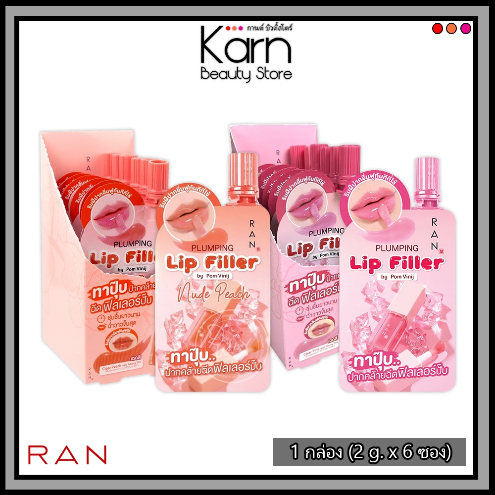 (กล่อง/6ซอง) RAN Plumping Lip Filler รัน พลัมปิ้ง ลิป ฟิลเลอร์ (2 g. x 6 ซอง) มี 2 สี
