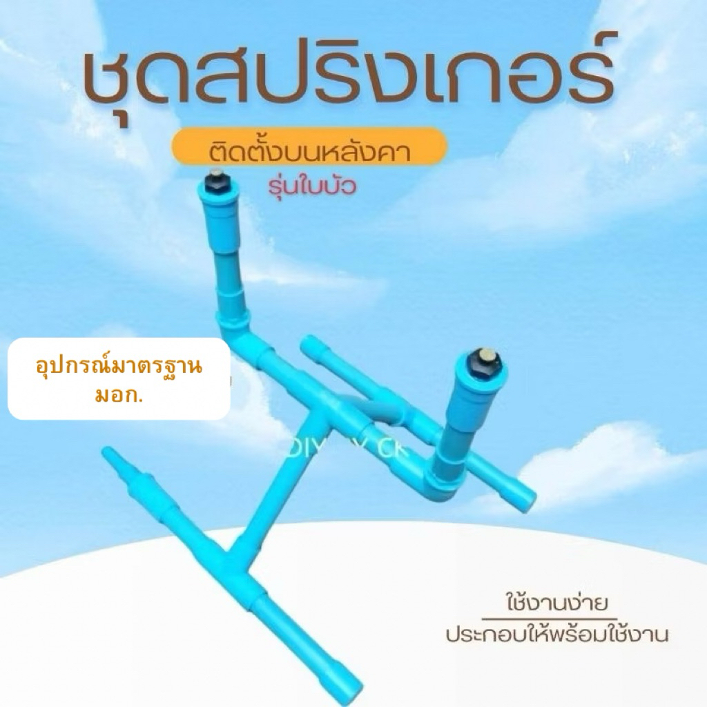 ชุดหลังคาหัวฉีด​*ใบบัวแรงดันต่ำ* แบบมาตรฐาน​ รุ่นติดตั้งบนหลังคา​ (R.m1.B)​