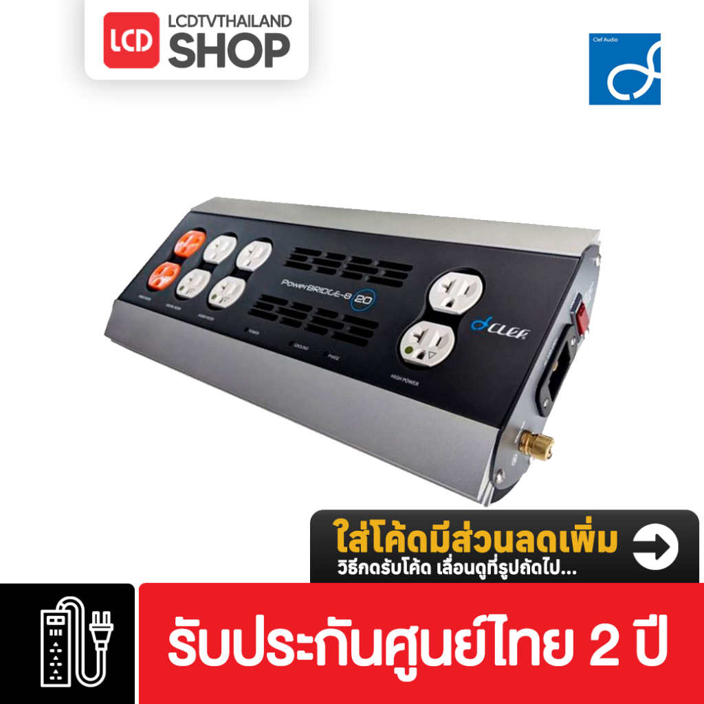 Clef Audio POWERBRIDGE-8 SILVER 20A เครื่องกรองไฟและควบคุมแรงดันไฟฟ้า รับประกันศูนย์ไทย