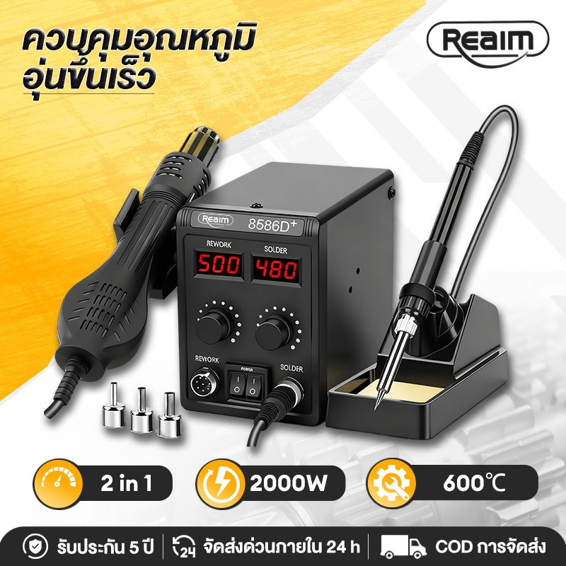 REAIM เครื่องเป่าลมร้อน 2in1 หัวแร้งฮอตแอร์แบบ ปืนเป่าลมร้อน หัวแร้งเป่าลมร้อน ปืนลมร้อนสถานีบัดกรี