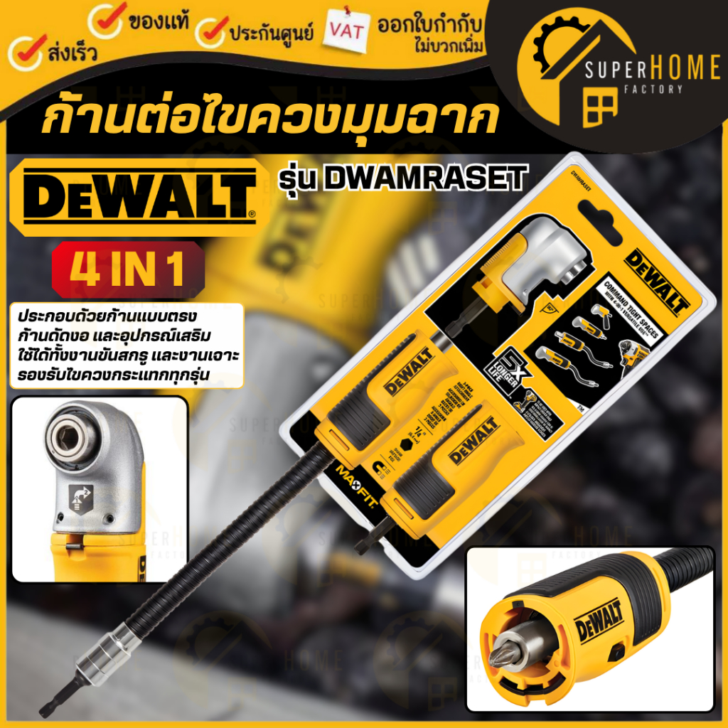 💥แท้ ส่งด่วน💥DEWALT ก้านต่อไขควงมุมฉาก 4 IN 1 รุ่น DWAMRASET ข้อต่ออิสละ หัวต่อไขควง ไขควงกระแทก ไขควง