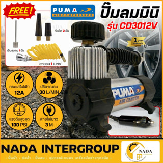 ปั๊มลม ติดรถยนต์ PUMA รุ่น CD3012V รุ่นใหม่ ปั๊มลมเติมลมยาง …