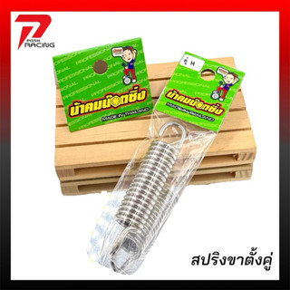 น้าคมน็อตซิ่ง สปริงขาตั้งขาตั้งคู่ สำหรับ W125/ W110i /W125i…