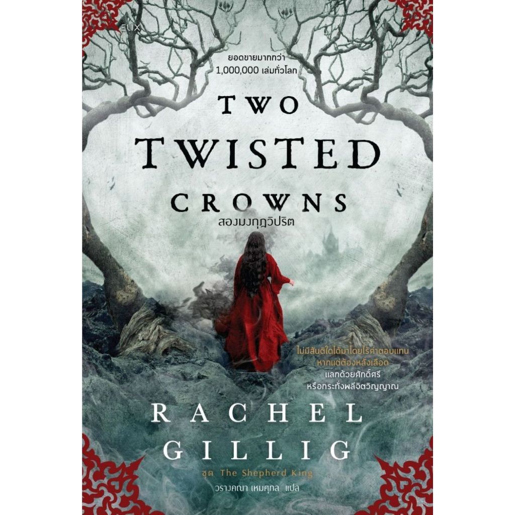 พร้อมส่ง TWO TWISTED CROWNS สองมงกุฎวิปริต(Only@)#Rachel Gillig#ELIX