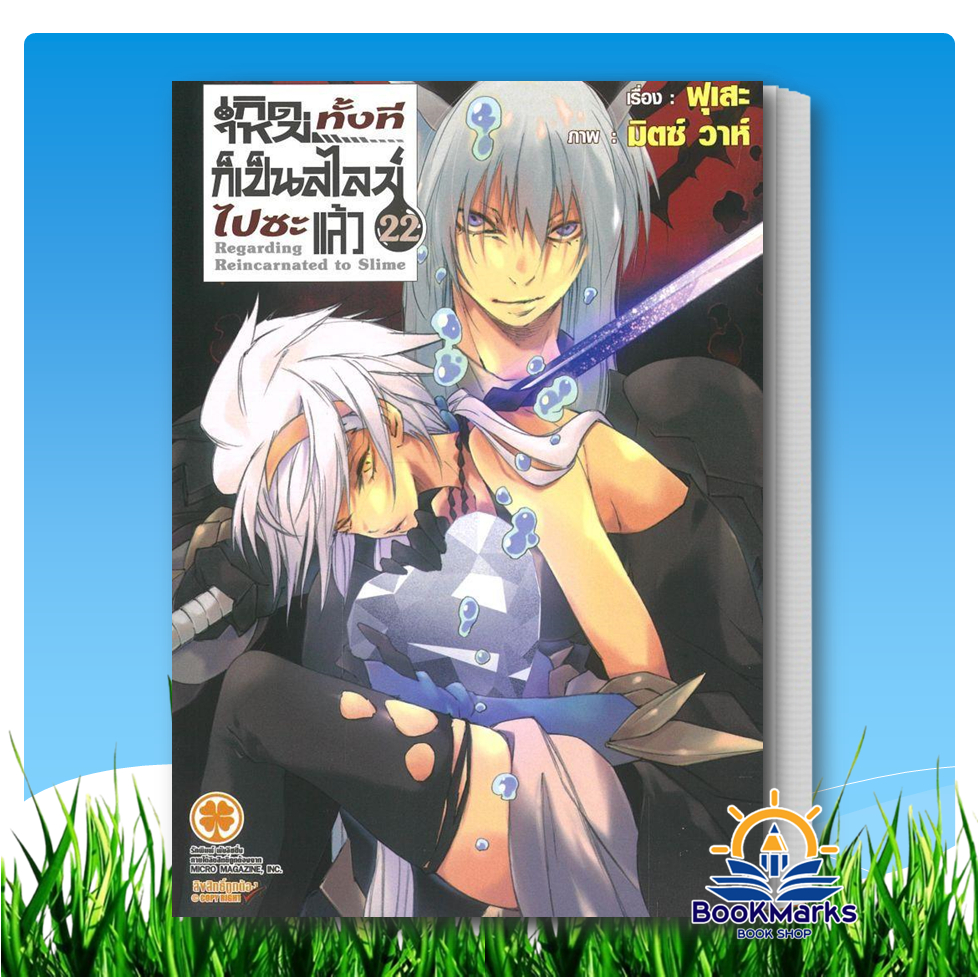 เกิดใหม่ทั้งทีก็เป็นสไลม์ไปซะแล้ว เล่ม 20-22 ผู้เขียน: Fuse สำนักพิมพ์: รักพิมพ์ พับลิชชิ่ง/luckpim