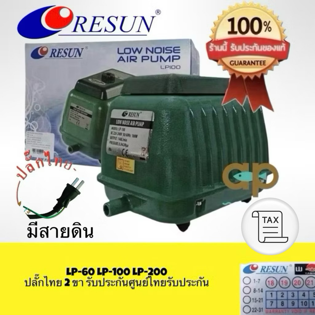 Resun LP-60 LP-100 LP-200 ปั๊มลมเสียงเงียบ แรงสม่ำเสมอ เครื่องศูนย์แท้ 100% ปลั๊ก2 ขาไทย มีสายดิน 🔌 LP60 LP100 LP200