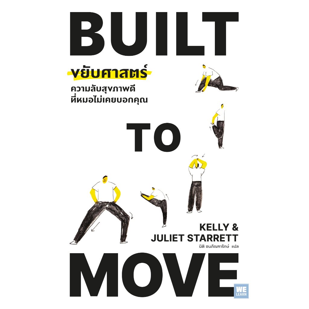หนังสือ Built To Move ขยับศาสตร์ : Kelly Starrett, Juliet Starrett : วีเลิร์น :#bookfactory : 110462