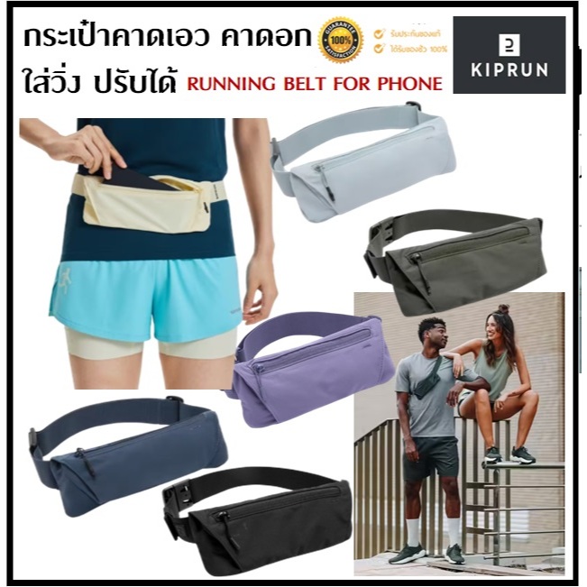 🔥พร้อมส่ง🔥 KIPRUN กระเป๋าคาดเอว สำหรับใส่วิ่ง ใส่สมาร์ทโฟน กุญแจ ปรับได้ หลากหลายสี ของแท้100%