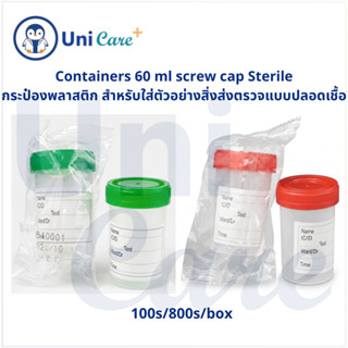 กระปุกเก็บสิ่งส่งตรวจแบบปลอดเชื้อสีแดง/สีเขียว 60ml ฝาเกลียว…