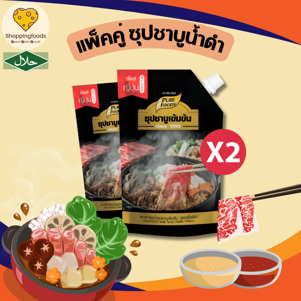แพ็คคู่ 2 ถุง น้ำซุปชาบูเข้มข้น ขนาด 900 กรัม ชาบู ชาบูน้ำดำ หัวเชื้อน้ำซุป น้ำดำ ตราเพียวฟู้ดส์