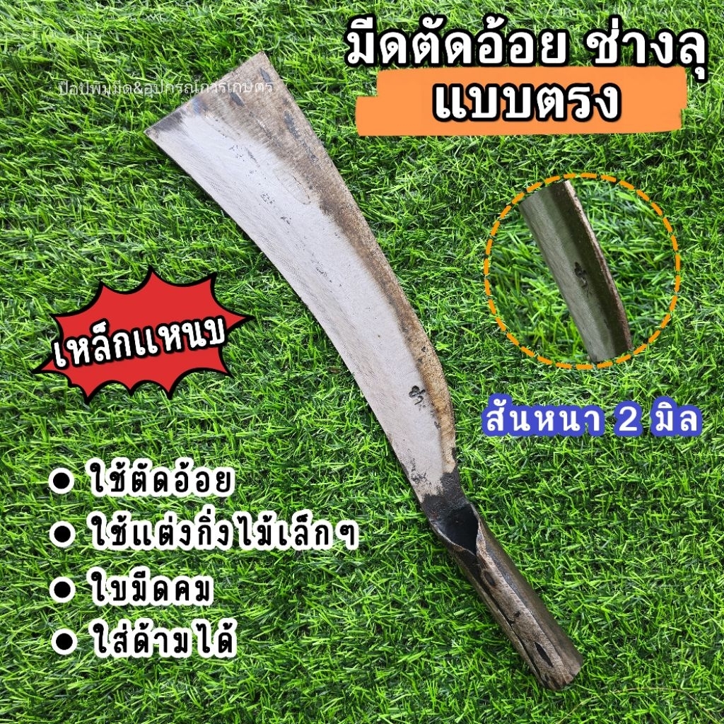 มีดตัดอ้อยแบบตรง ช่างลุ เหล็กแหนบแท้ ใบมีดคม แข็งแรง น้ำหนักพอดี ลับคมง่าย ใช้ตัดอ้อย ตัดมัน ถางใบหญ้า