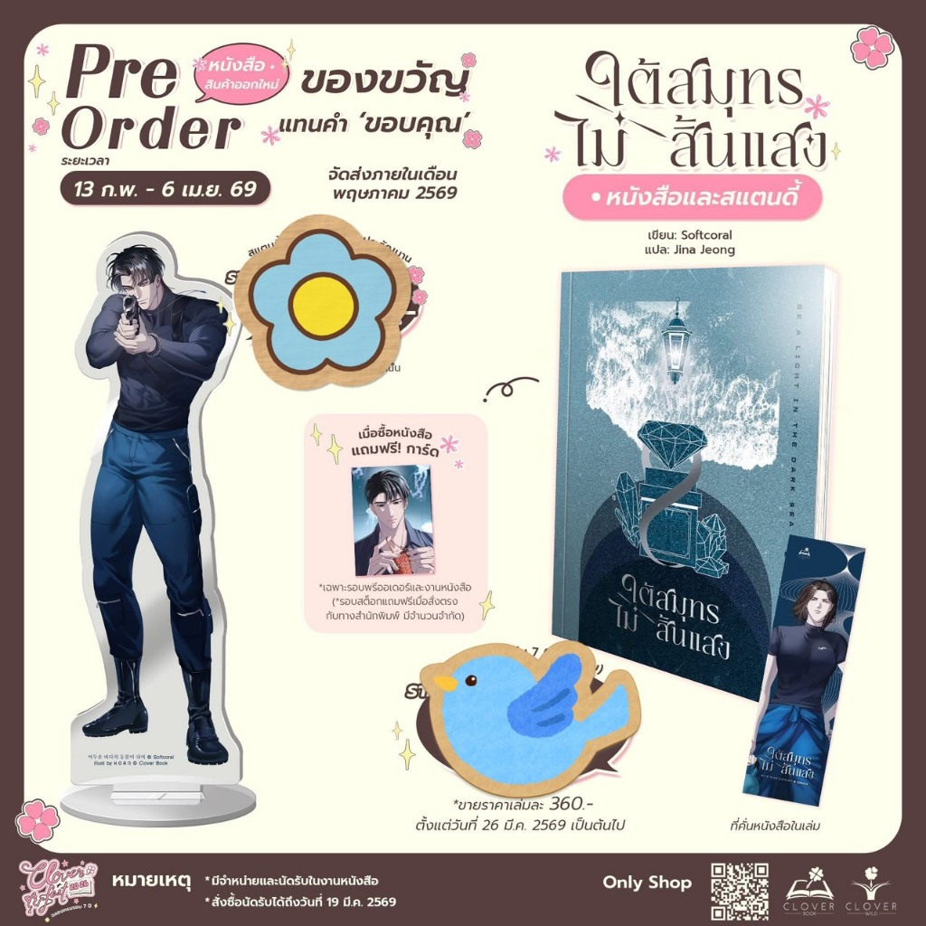 นิยายแปล ใต้สมุทรไม่สิ้นแสง เล่ม 7 + ของแถมรอบจอง (หนังสือ / สแตนดี้)