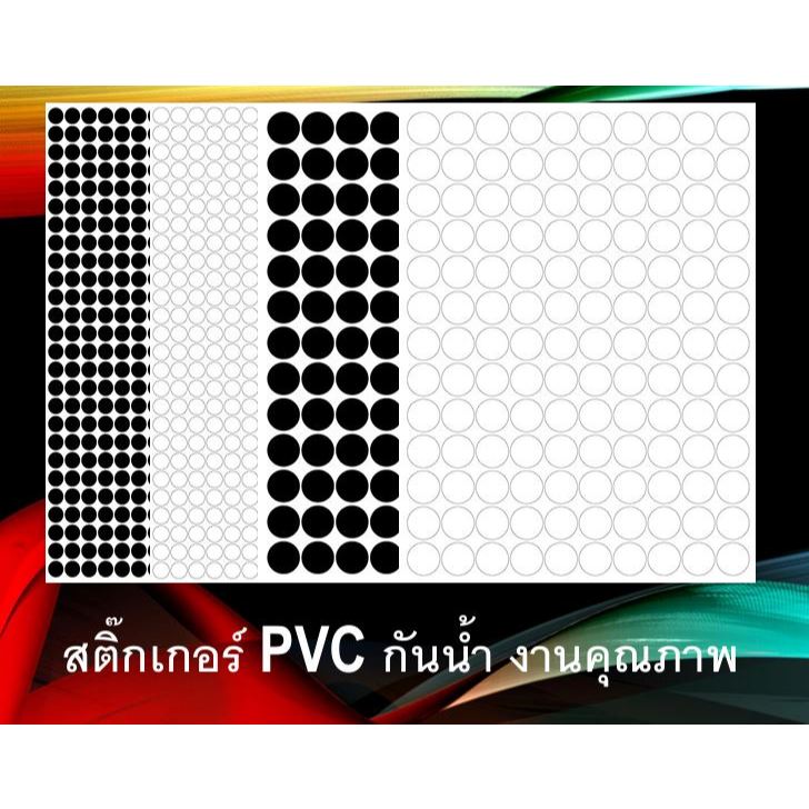 สติ๊กเกอร์วงกลม สติ๊กเกอร์จุดสี งานไดคัท ขนาด 1 , 2 cm. สติ๊กเกอร์ PVC กันน้ำ งานเกรดคุณภาพ สินค้าพร้อมส่ง