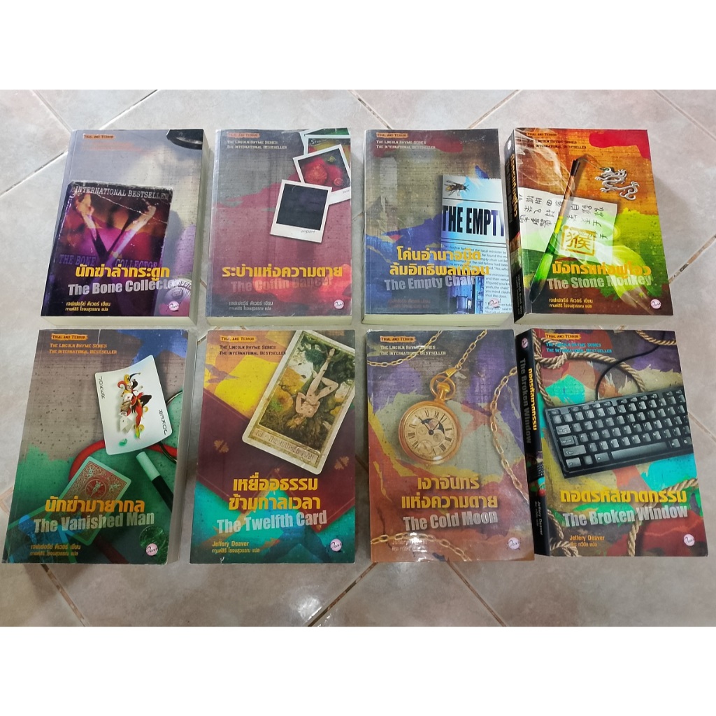 หนังสือชุด The Lincoln Rhyme ลินคอล์น ไรห์ม 8 เล่ม ครบชุด เจฟฟรี ดีเวอร์ Jeffery Deaver (มือสอง) นิย