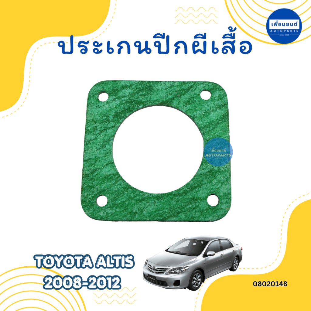 ประเกนปีกผีเสื้อ สำหรับรถ Toyota Altis Duo ยี่ห้อ TW รหัสสินค้า 08020148