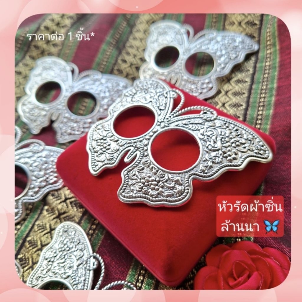 หัวรัดผ้าซิ่น หัวรัดผ้าถุง รูปทรงผีเสื้อสวยๆ🦋 งานปราณีต แข็งแรง เครื่องประดับชุดไทย หัวรัดซิ่น