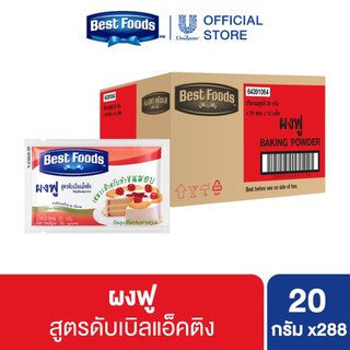 [ยกลัง] ผงฟู เบสท์ฟู้ดส์ 20 กรัม 288 ซอง Baking Powder Bestfood 20 g. x288
