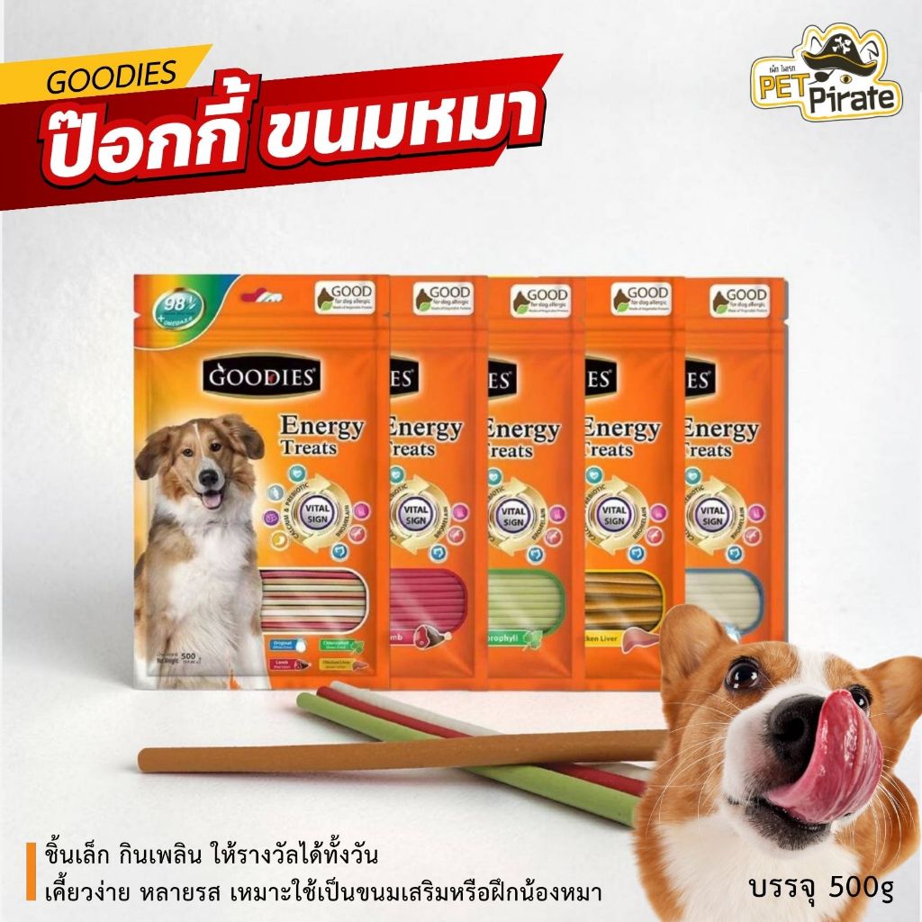 Goodies Energy Treats ขนมสุนัขแท่งรวมรส เคี้ยวง่าย 500g