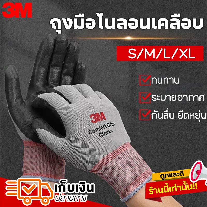 ถุงมือ3M Comfort Grip Gloves ถุงมือใส่ทำงาน3m ถุงมือกันบาด 3m ถุงมือช่าง เคลือบไนไตรล์ กันไฟฟ้า กันลื่น ของแท้