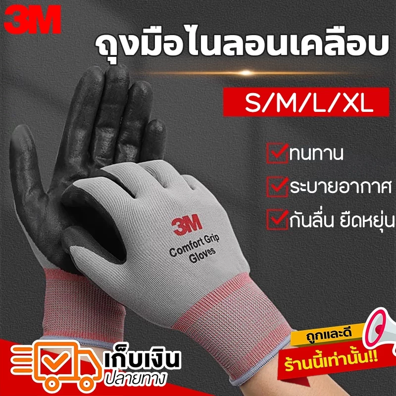 ถุงมือ3M Comfort Grip Gloves ถุงมือใส่ทำงาน3m ถุงมือกันบาด 3m ถุงมือช่าง เคลือบไนไตรล์ กันไฟฟ้า กันลื่น ของแท้