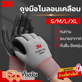 ถุงมือ3M Comfort Grip Gloves ถุงมือใส่ทำงาน3m ถุงมือกันบาด 3m ถุงมือช่าง เคลือบไนไตรล์ กันไฟฟ้า กันลื่น ของแท้