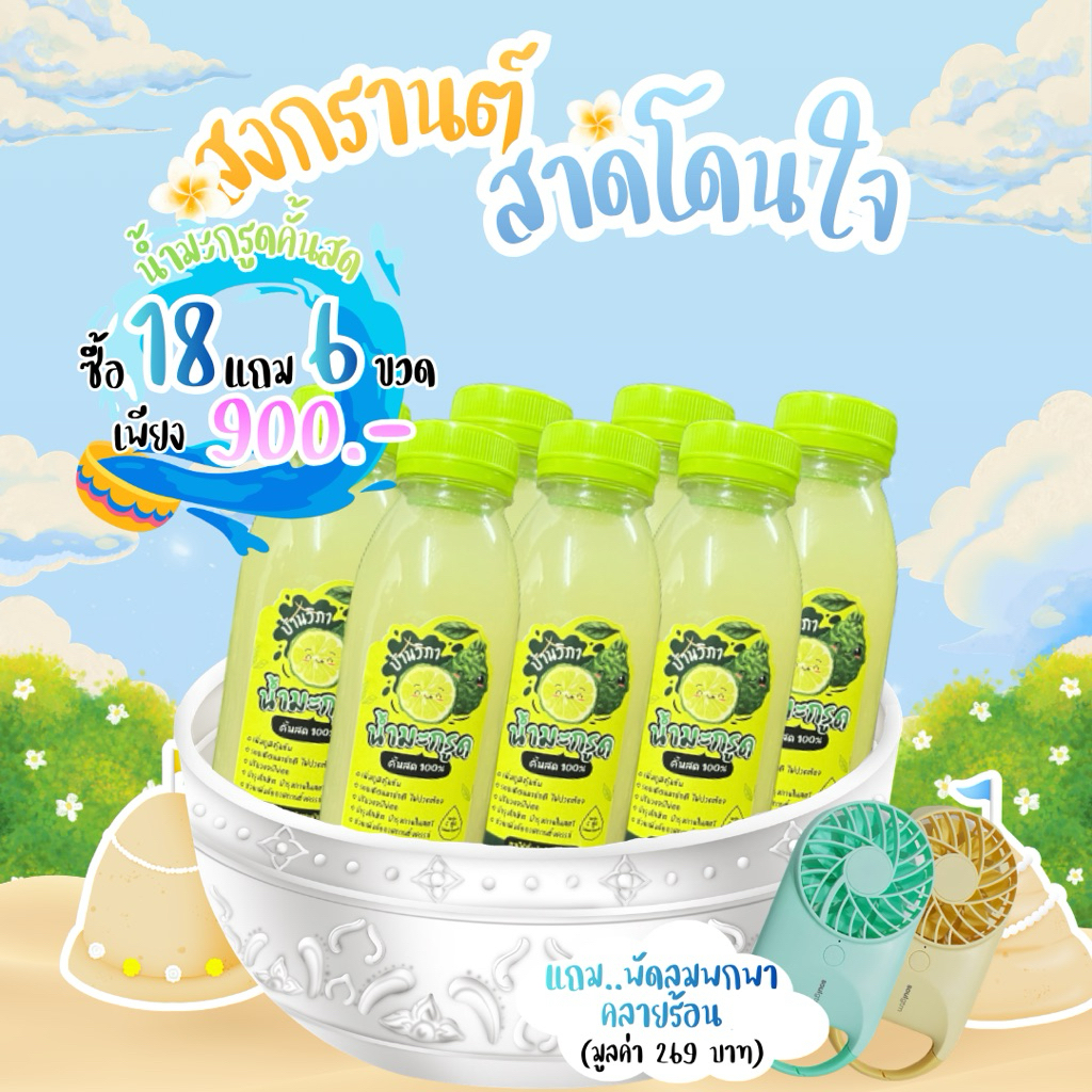 💦โปรสงกรานต์💦น้ำมะกรูดคั้นสด 250ml 18+6 = 24 ขวด +พัดลมพกพา 1 ตัว