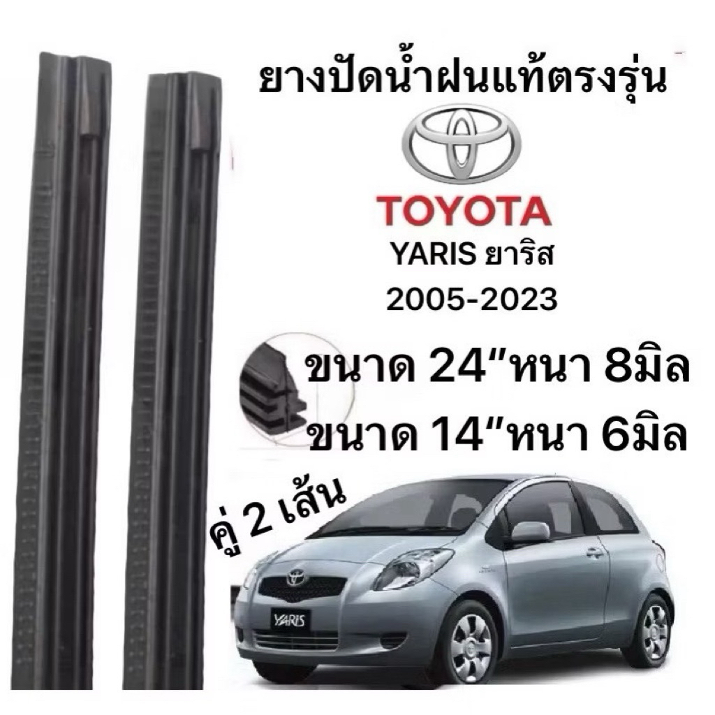 TOYOTA ยางปัดน้ำฝนแท้ตองรุ่น YARIS ยาริส 2005-2023 ก้านเดิมป้ายใส่ได้100% ขนาด 24" 8มิล 14" 6มิล คู่2เลน