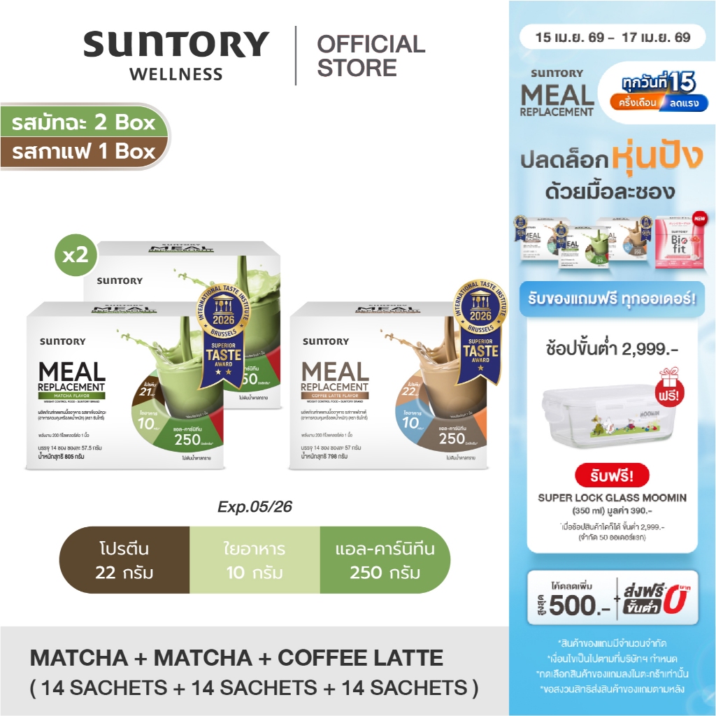 Meal Replacement Suntory [MRP เซ็ท ชาเขียว 2 กล่อง + กาแฟ 1 กล่อง] ผลิตภัณฑ์ทดแทนมื้ออาหาร - exp.12/26
