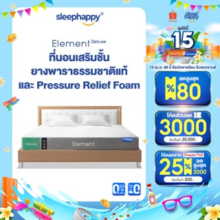 SleepHappy ที่นอนยางพาราแท้ รุ่น Element Deluxe หนา 7 นิ้ว ท…