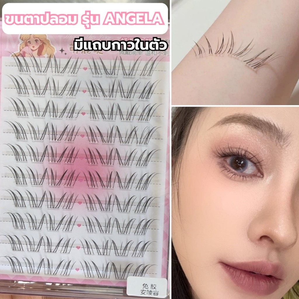 ขนตาปลอม รุ่น ANGELA ขนตาปลอมแบบช่อ ยาว 9-12mm มีแถบกาวในตัว กาวพรีเมี่ยม ติดแน่น เบาสบายตา คีบง่ายไม่เสียทรง ใช้ซ้ำได้