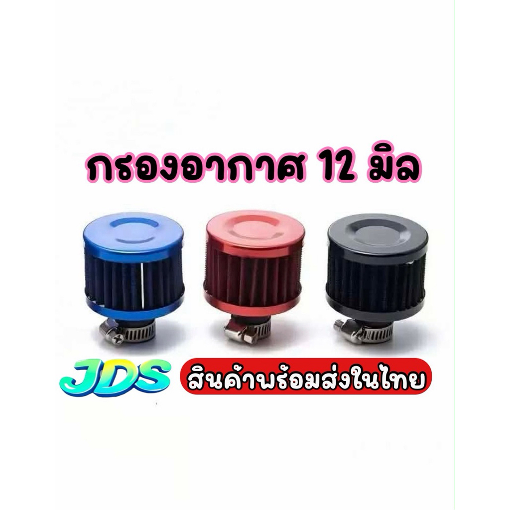 กรองจิ๋วขนาด12มิลเลือกสีได้ดำแดงน้ำเงิน