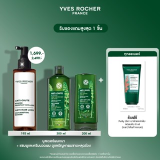 [สินค้าขายดี] [แพ็ค3] อีฟ โรเช Yves Rocher Anti-Hair Loss Ha…