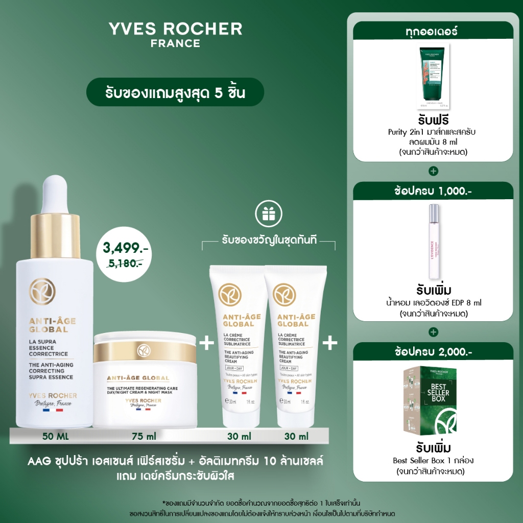 [สินค้าขายดี] [แพ็ค3] Yves Rocher Anti-Age Global Supra Essence 50ml + AAG Ultimate 75ml + AAG Day Cream 30ml