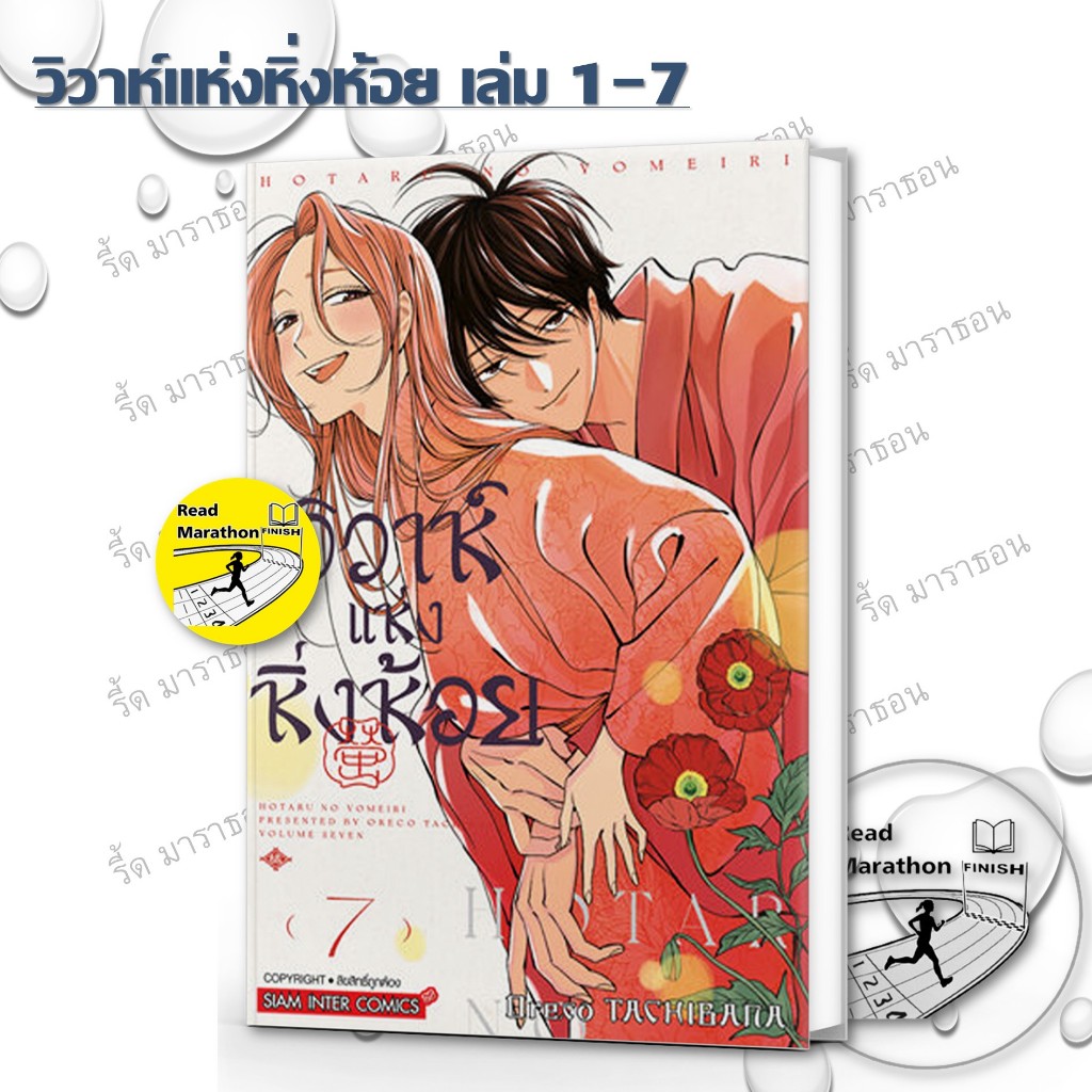 หนังสือ วิวาห์แห่งหิ่งห้อย เล่ม 1-7 ผู้เขียน: Oreco TACHIBANA  สำนักพิมพ์: สยามอินเตอร์คอมิกส์