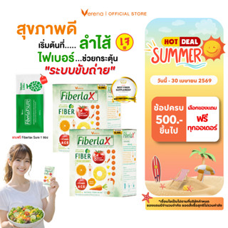 Verena Fiberlax  (10 ซอง) 2 กล่อง ปลอดภัยกับลำไส้  ฟรี Fiber…