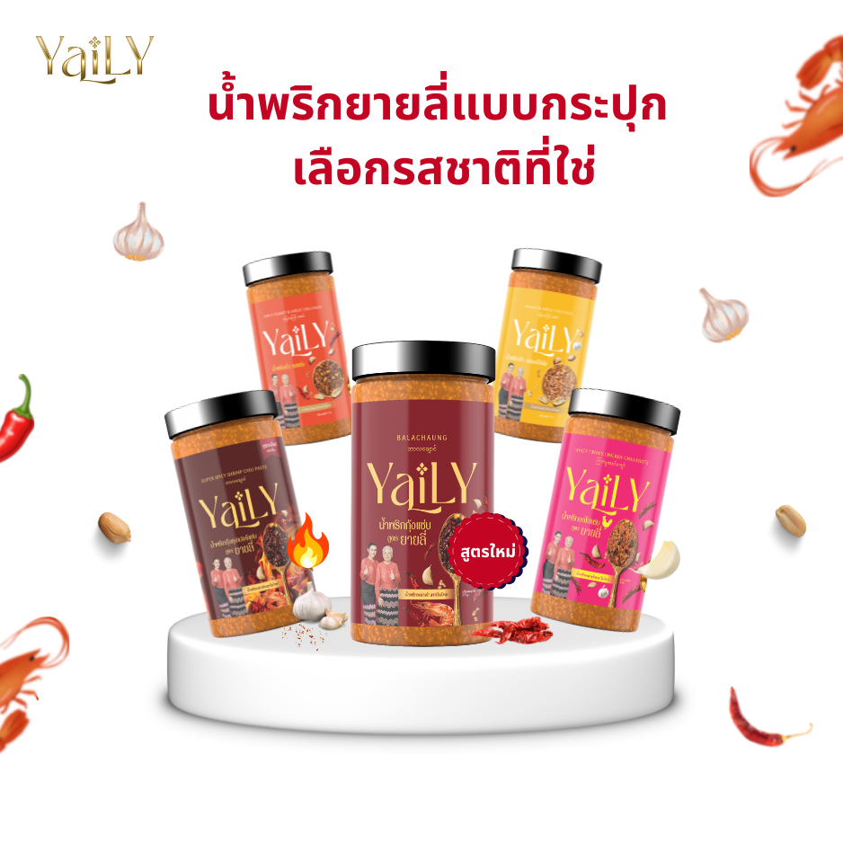 [โปรโมชั่นสุดพิเศษ]  น้ำพริกยายลี่แบบกระปุก เลือกรสชาติที่ชอบ