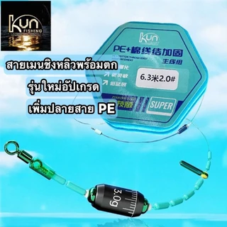 ชุดสายเมนชิงหลิว ชุดสายเมนพร้อมตก โรลเก็บสายชิงหลิวรุ่น2026