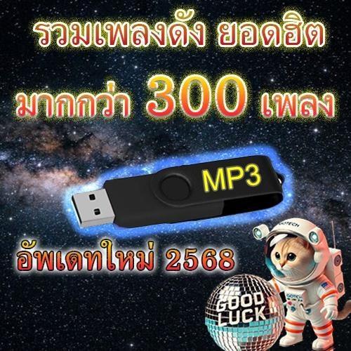 USB แฟลชไดรฟ์ MP3 รวมเพลงฮิตติดกระแส 2026 จำนวน 319 เพลง ฟังเพลินได้ทุกวัน