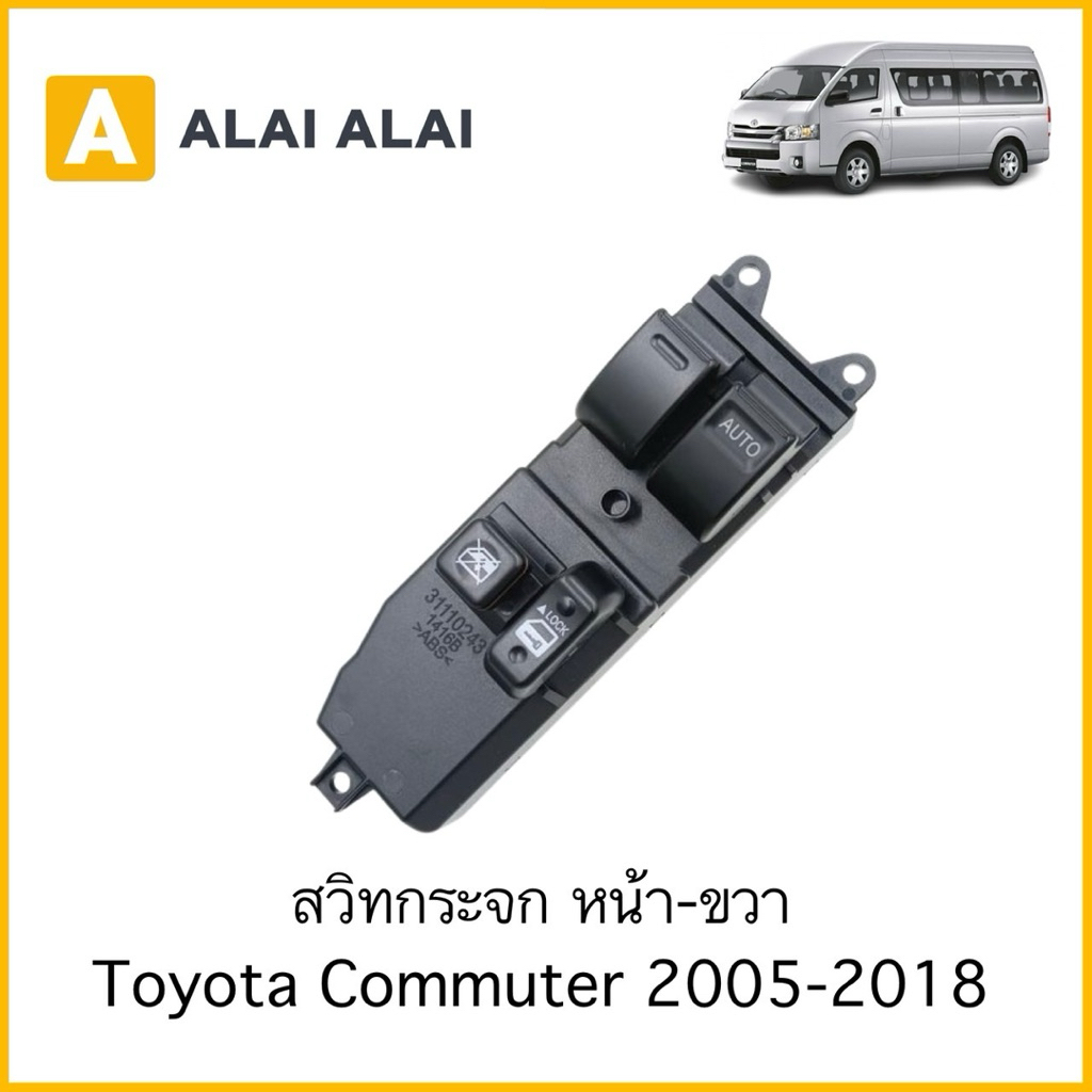 【R56】สวิทกระจก หน้า-ขวา Toyota Commuter 2005-2018