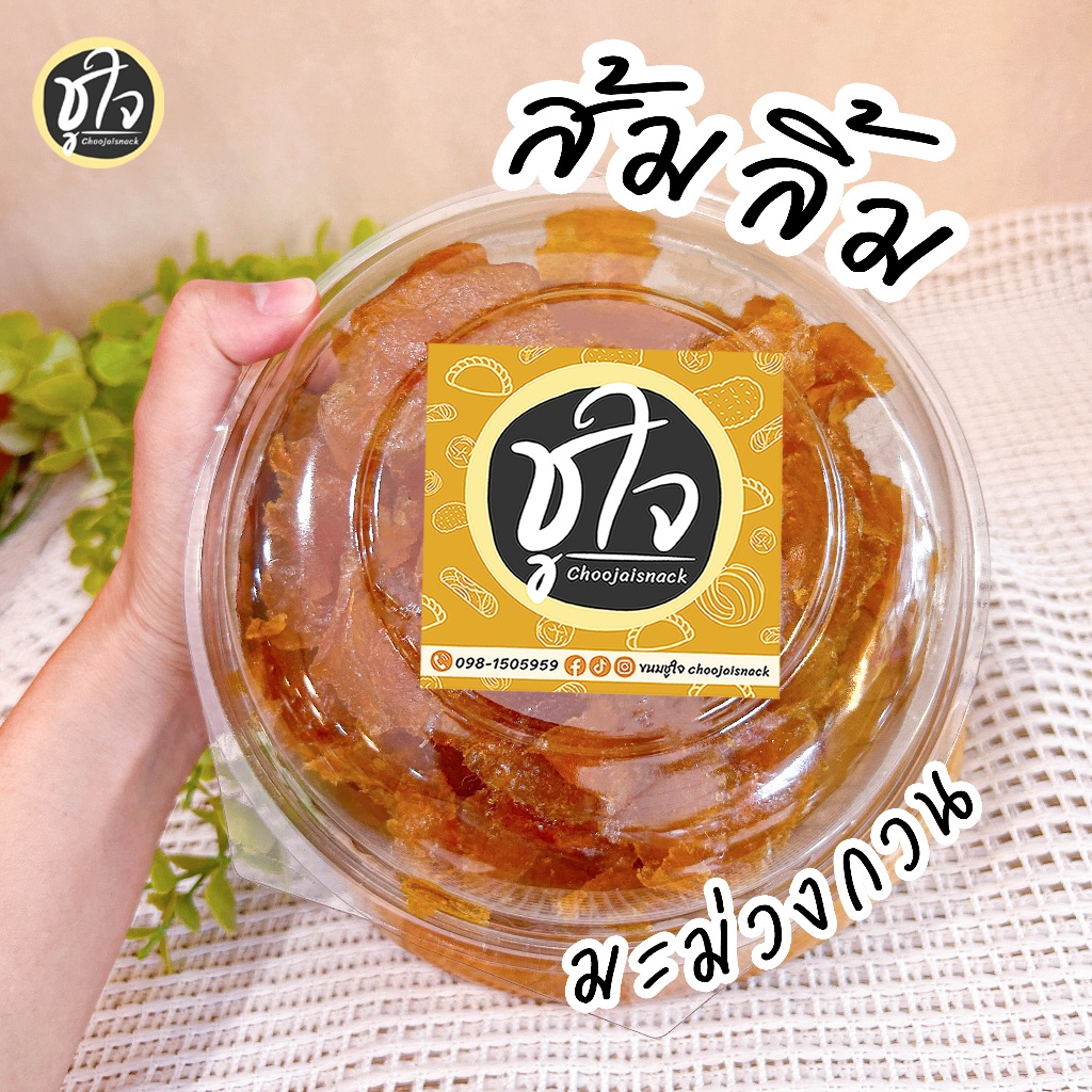มะม่วงกวน ส้มลิ้ม ส้มแผ่น มะม่วงกวนแผ่น ขนมชูใจ
