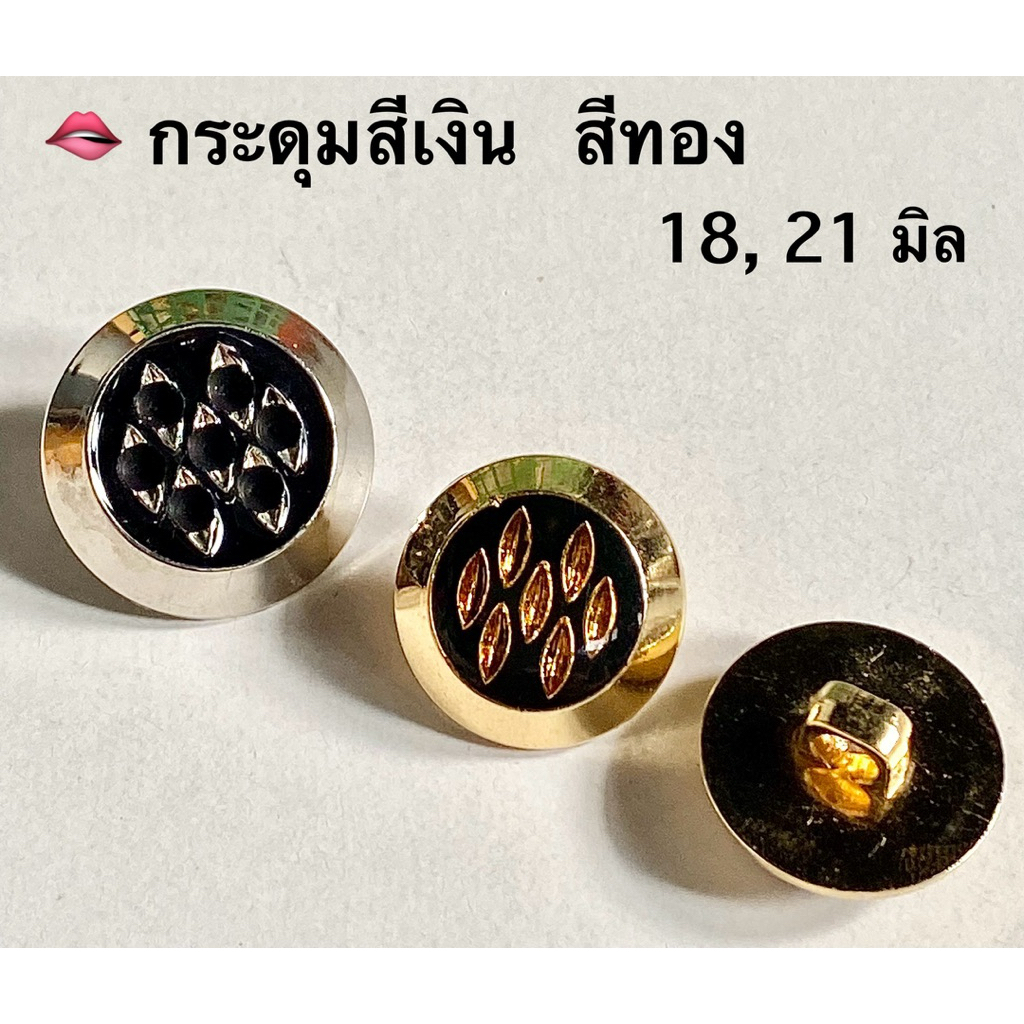 กระดุมสีเงิน สีทอง 18-1 21 มิล / ชุดละ 5 -6 เม็ด ~ เก็บโค้ดส่วนลดในร้านค่ะ