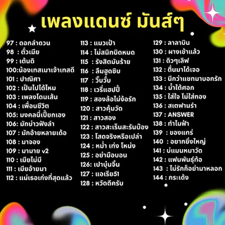USB MP3 เพลงแดนซ์มันส์ ๆ 250 เพลง จังหวะสนุก ฟังเพลินได้ทุกวัน