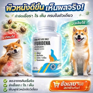 FURDENA เสริมอาหารสุนัข แมว สร้างภูมิ ยับยั้ง เชื้อรา ขนร่วง บรรจุ 15-30 caps.